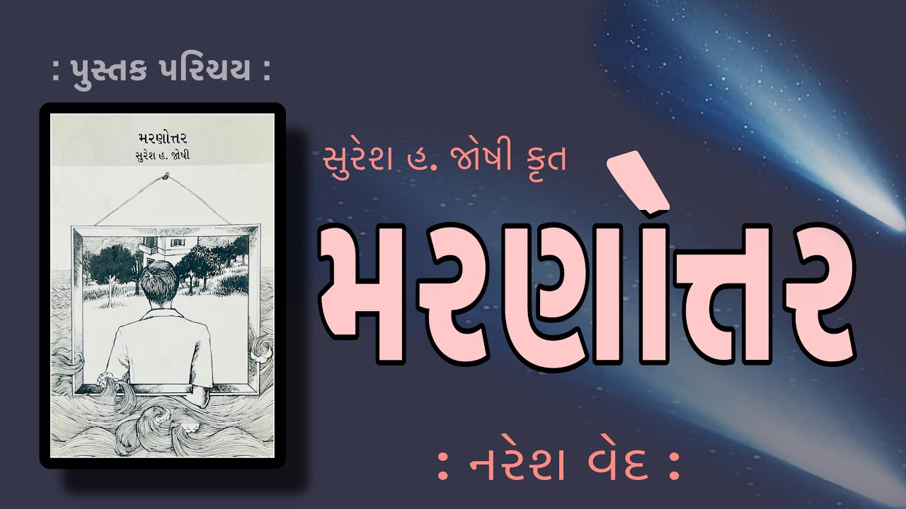 પુસ્તક પરિચય | Pustak Parichay | મરણોત્તર Marnottar | સુરેશ જોષી Suresh Joshi | નરેશ વેદ Naresh Ved 