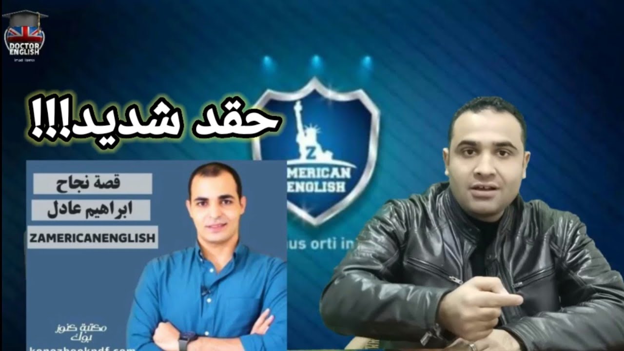 سر الهجوم الشرس علي استاذ ابراهيم عادل وقناة zamericanenglish