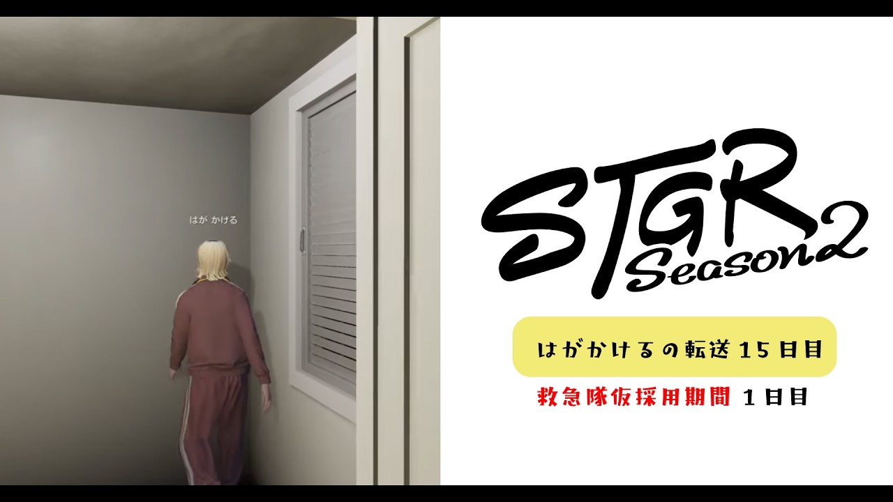 【ストグラSeason2】寝すぎていたようでｓ｜#はがかける の転送後15日目