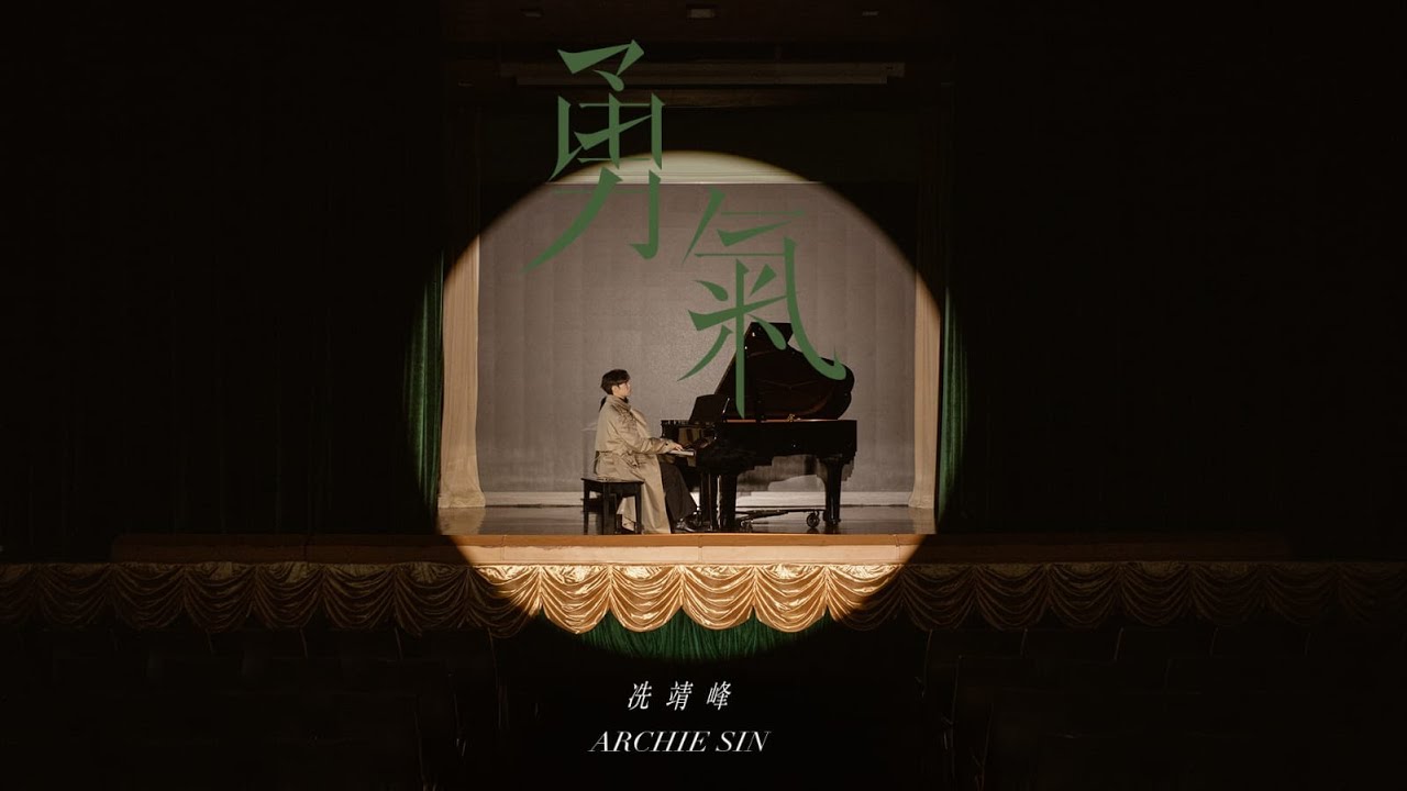 Archie冼靖峰 -《勇氣》Official Music Video