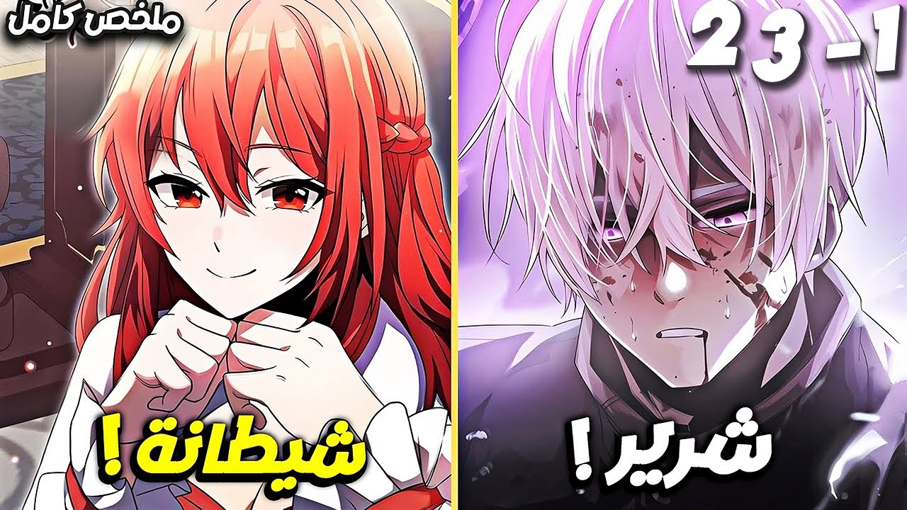 وُلد من جديد كالشرير الرئيسي في لعبة أكملها 27 مرة! 🔥😈 - ملخص مانهاوا كامل 2️⃣3️⃣