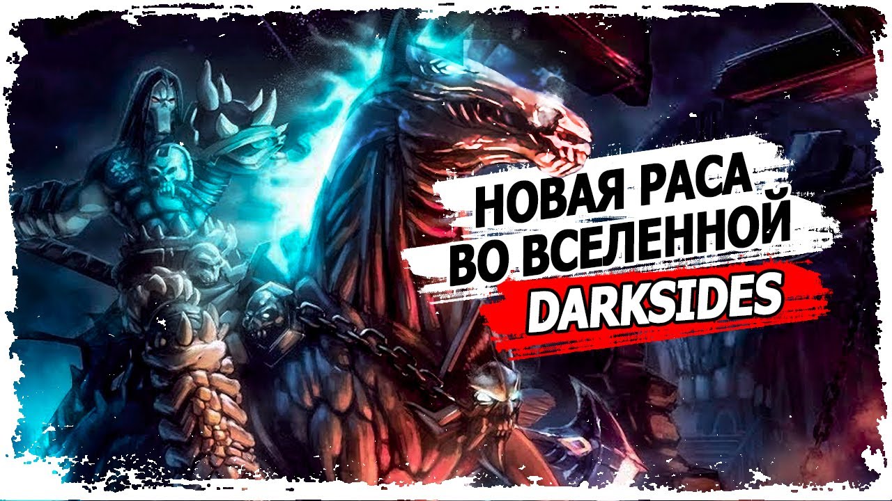 Часть 4.  Святилище / Вселенная Darksiders / Запретные Земли и Всадники апокалипсиса / 13+