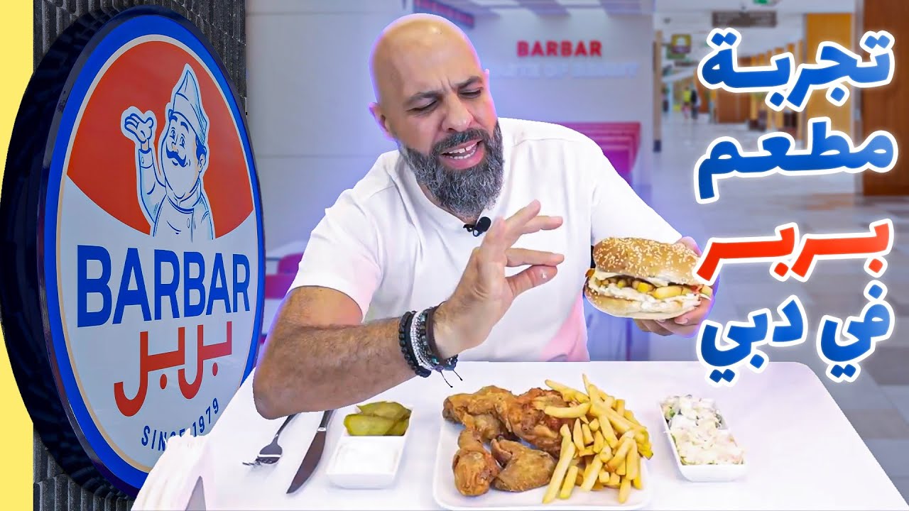 Vlog 78 Barbar Dubai بربر في دبي