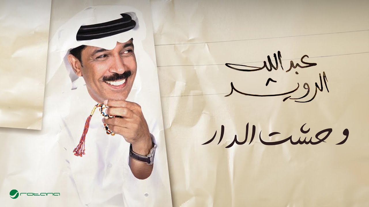 Abdullah Al Rowaished...Wahesht El Dar | عبدالله الرويشد...وحشت الدار