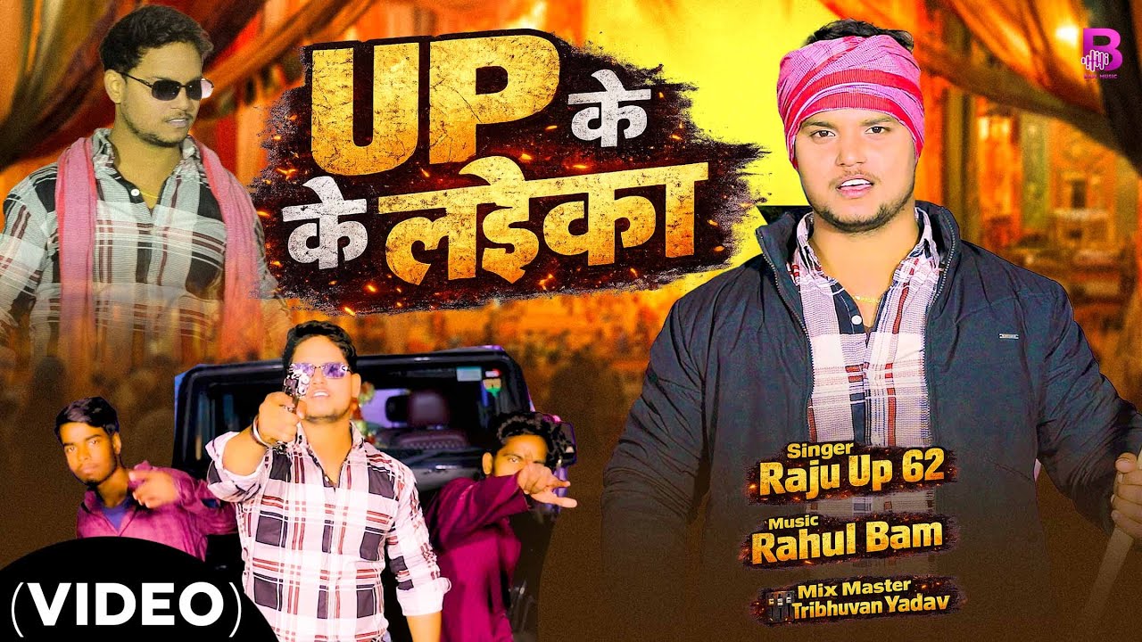 #video || Up Ke Laika || यूपी के लइका || Rangdari Song Awadhi Trending Vairal #awadhisong #new2026 