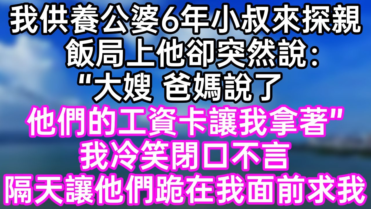 我供養公婆6年小叔來探親！飯局上他卻突然說：“大嫂，爸媽說了，他們的工資卡讓我拿著！”我冷笑閉口不言！隔天讓他們跪在我面前求我！#幸福生活#為人處世#生活經驗#情感故事#婆媳故事