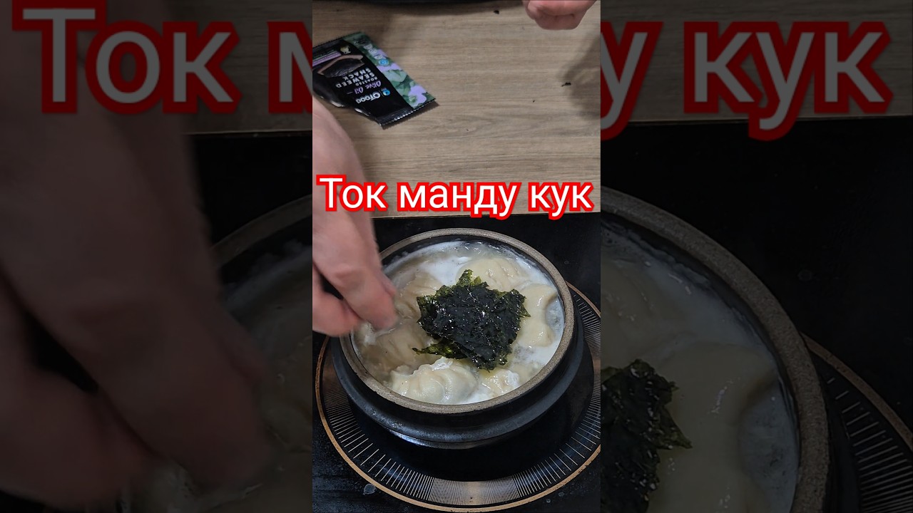 ток манду кук #korean #рецепт #тожевкусно #реки #вкуснопростоибюджетно #готовимподомашнему #вкусно