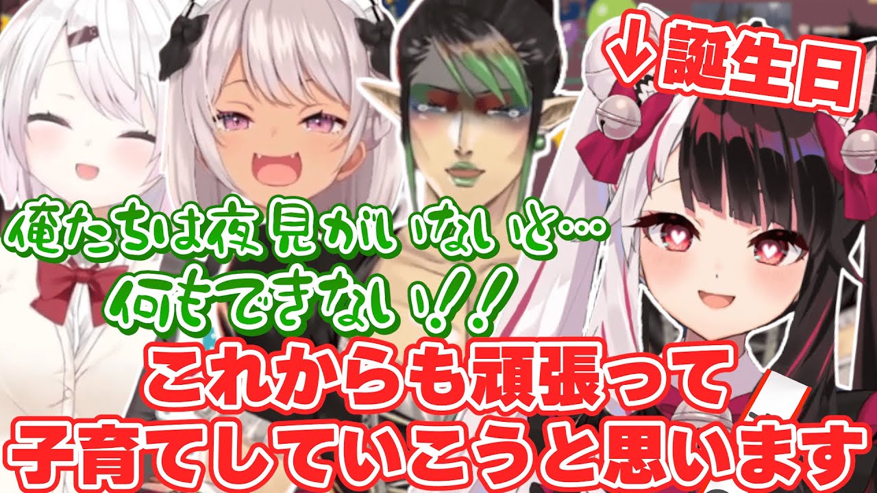 チャイカ達から送られてきた誕生日動画を見て、何故か母性本能が芽生える夜見れな【にじさんじ切り抜き/花畑チャイカ/椎名唯華/魔使マオ】