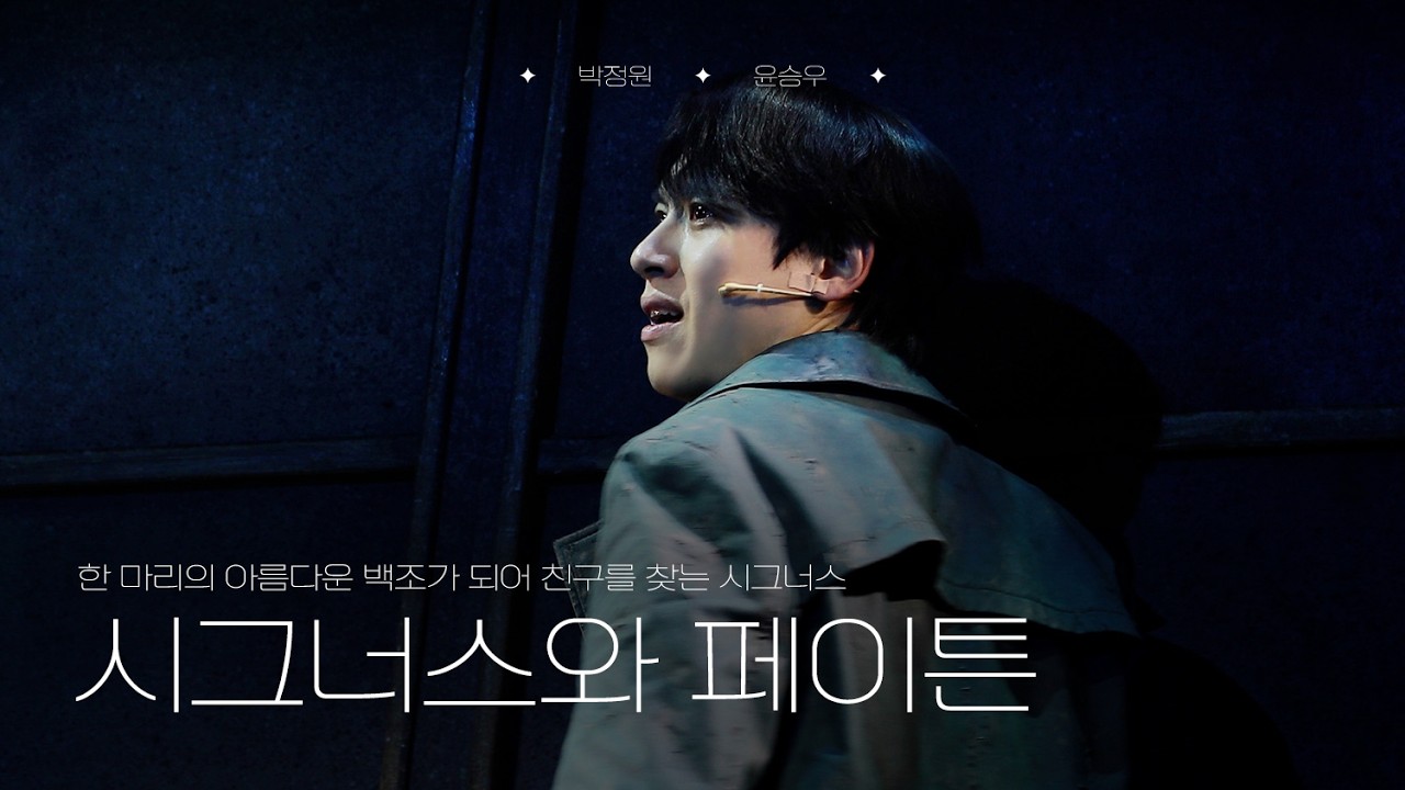 뮤지컬 은하철도의 밤 - 시그너스와 페이튼 | 박정원, 윤승우(F) (260113)