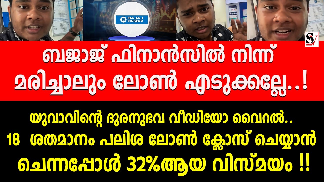 ബജാജ് ഫിനാൻസിൽ നിന്ന് മരിച്ചാലും ലോൺ എടുക്കല്ലേ..! യുവാവിന്റെ ദുരനുഭവ വീഡിയോ വൈറൽ.. bajaj finserv