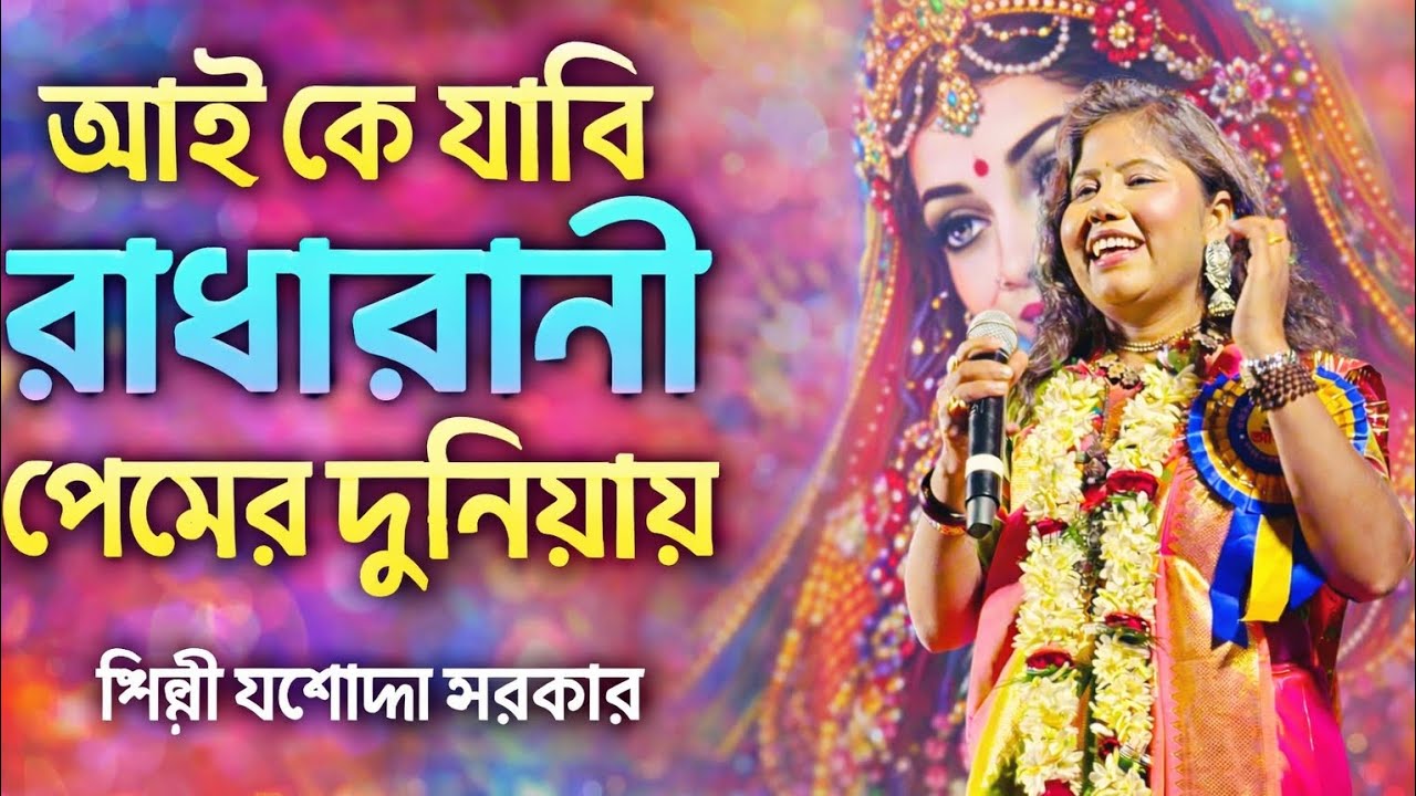 2026 নিউ বাউল গান আই কে যাবি রাধারানী প্রেমের দুনিয়ায় শিল্পী যশোদা সরকার