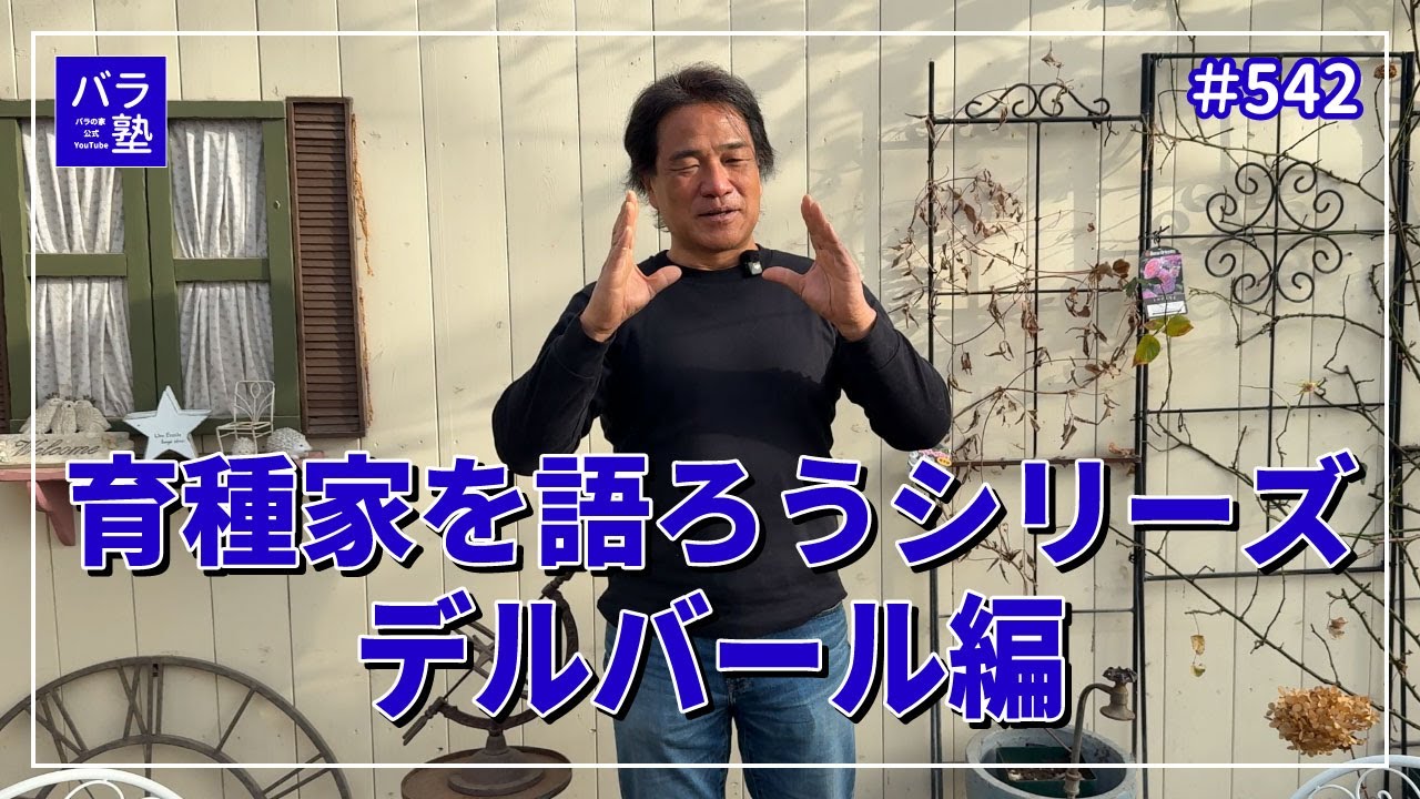 #542 育種家を語ろうシリーズ デルバール編