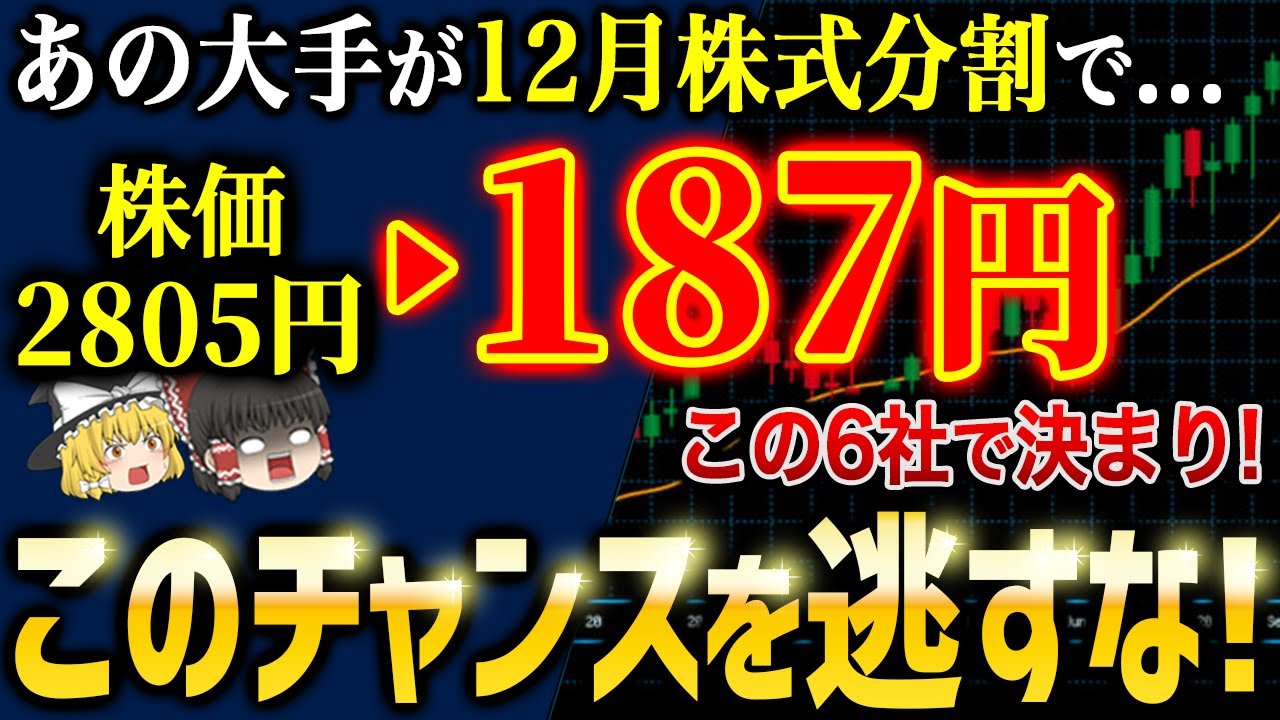 【12月株式分割】あの国内大手6社に手が届く！最高の仕込み時です【ゆっくり解説】