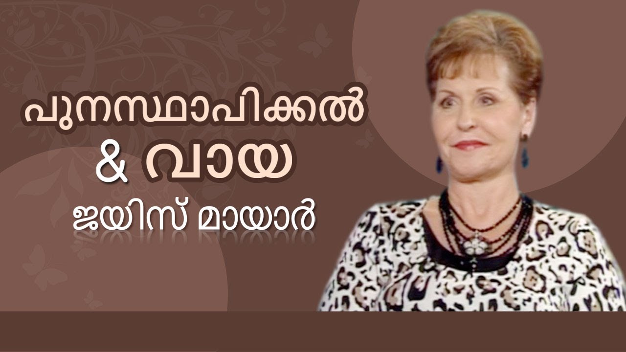 പുനസ്ഥാപിക്കൽ & വായ - Restoration & The Mouth | John & Stasi Eldredge - Joyce Meyer