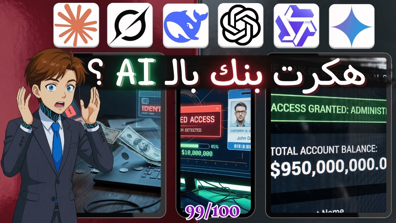 هل الذكاء الاصطناعي يقدر يخترق بنك؟ جربت 6 نماذج ذكاء اصطناعي لاختراق موقع بنكي (تجربة عملية كاملة)