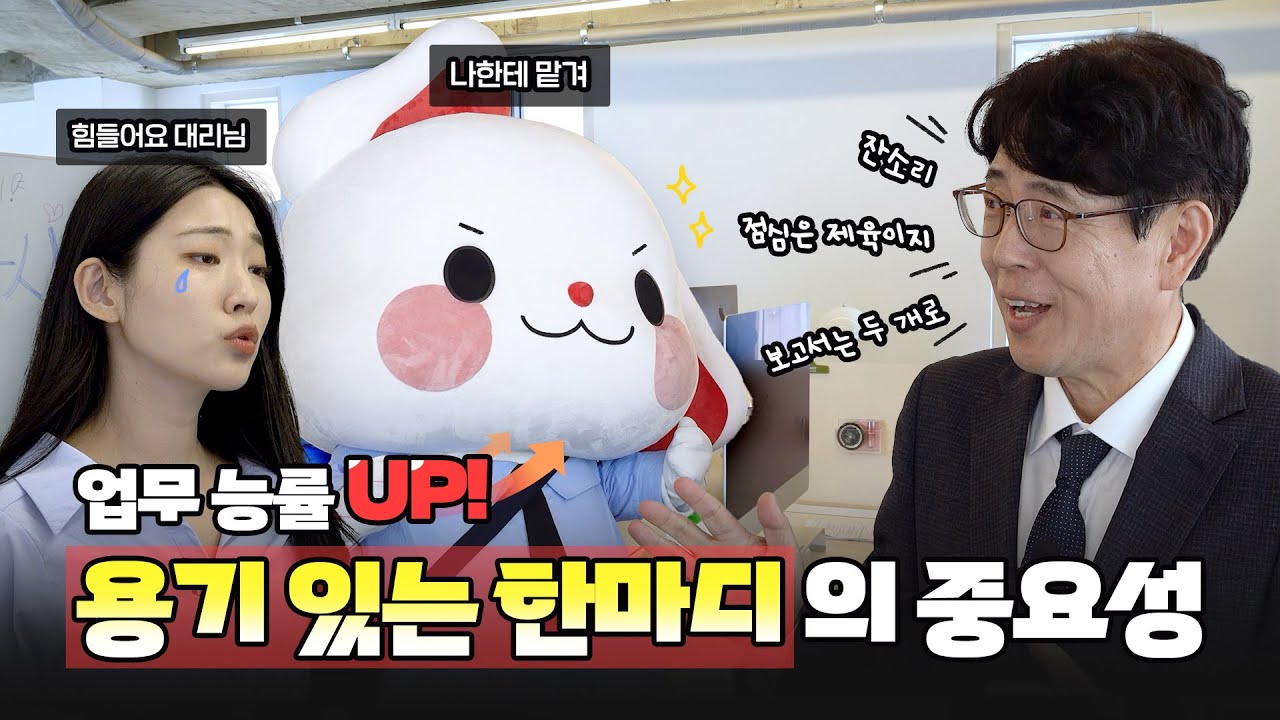 키우미가 알려주는 용기있게! 슬기롭게! 직장 생존법