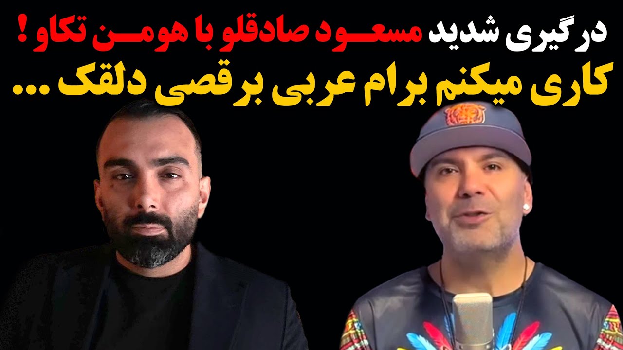 درگیــری شدید مسعود صادقلو با هومن تکاو ! کاری میکنم برام عربی برقصی دلقک ...
