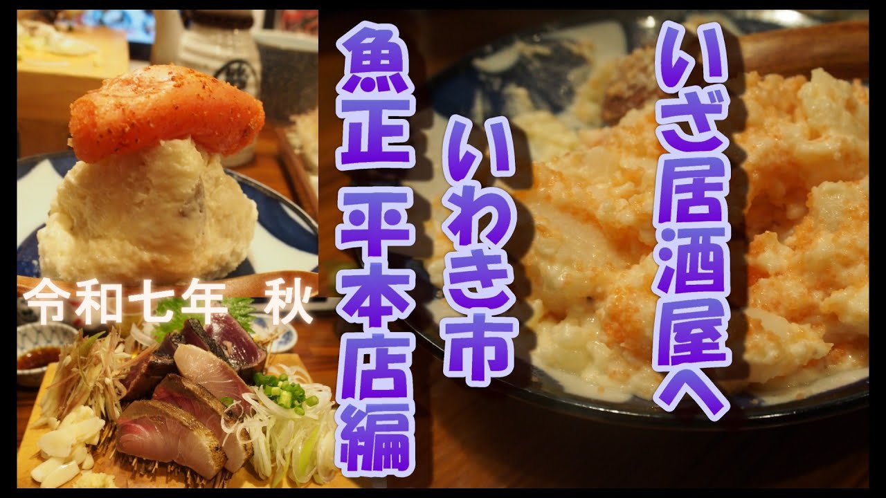 いざ居酒屋へ　いわき 魚正 平本店さん編
