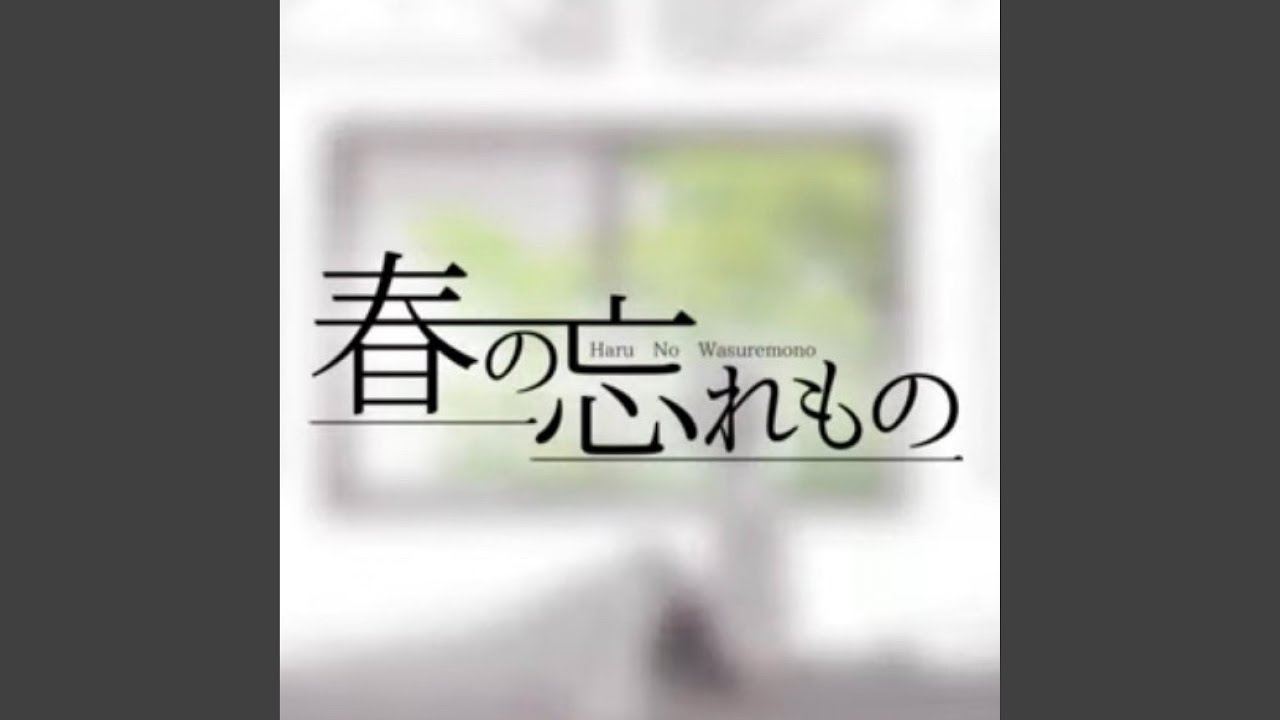 春の忘れもの