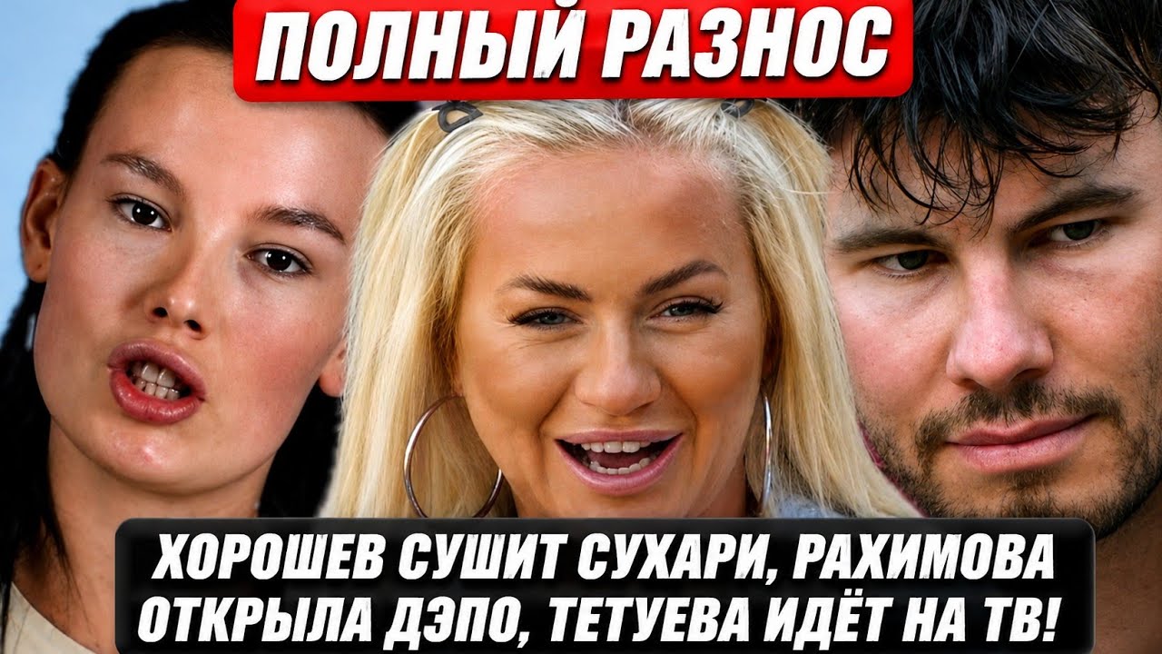 Дом 2! ХОРОШЕВ СУШИТ СУХАРИ, РАХИМОВА ОТКРЫЛА ДЭПО, ТЕТУЕВА ИДЁТ НА ТВ!