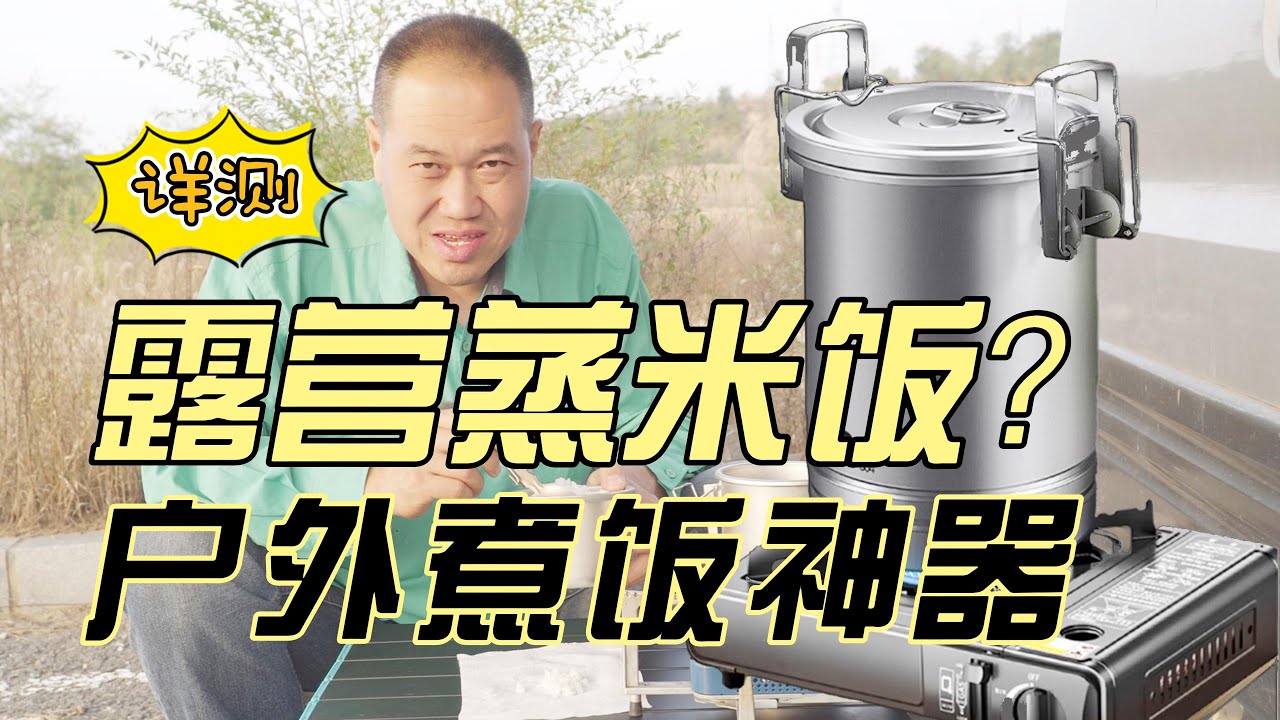 户外怎么做米饭？详测户外煮饭神器—米饭蒸锅！米饭不糊锅？