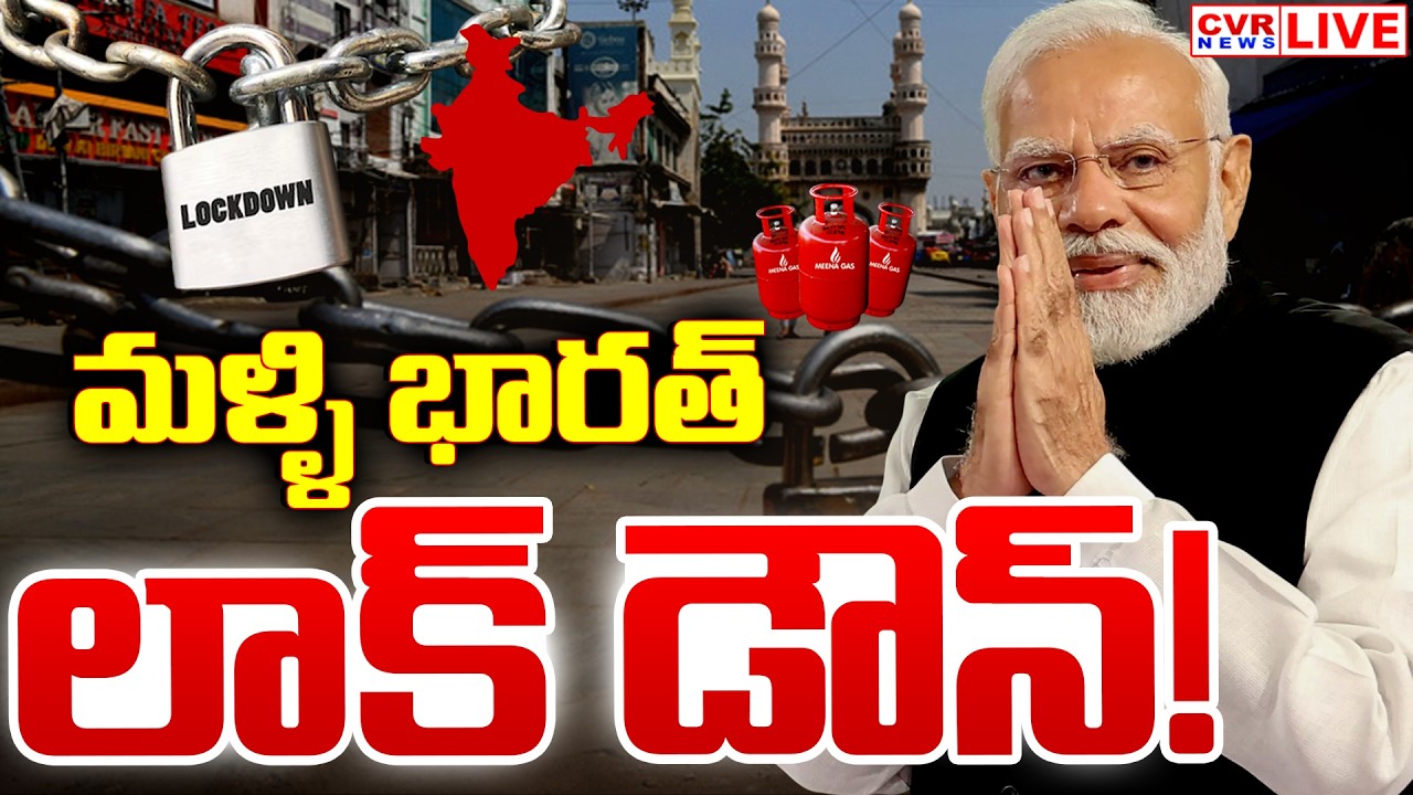 LIVE⭕-మళ్ళి భారత్ లాక్ డౌన్ | India Lockdown | PM Modi Key Decision On Lockdown | CVR News