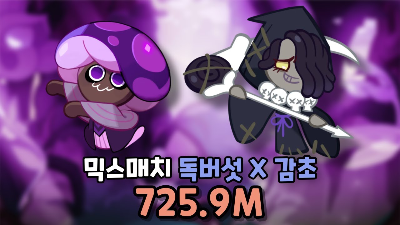 믹스매치 독버섯X감초 725.9M [쿠키런/CROB]