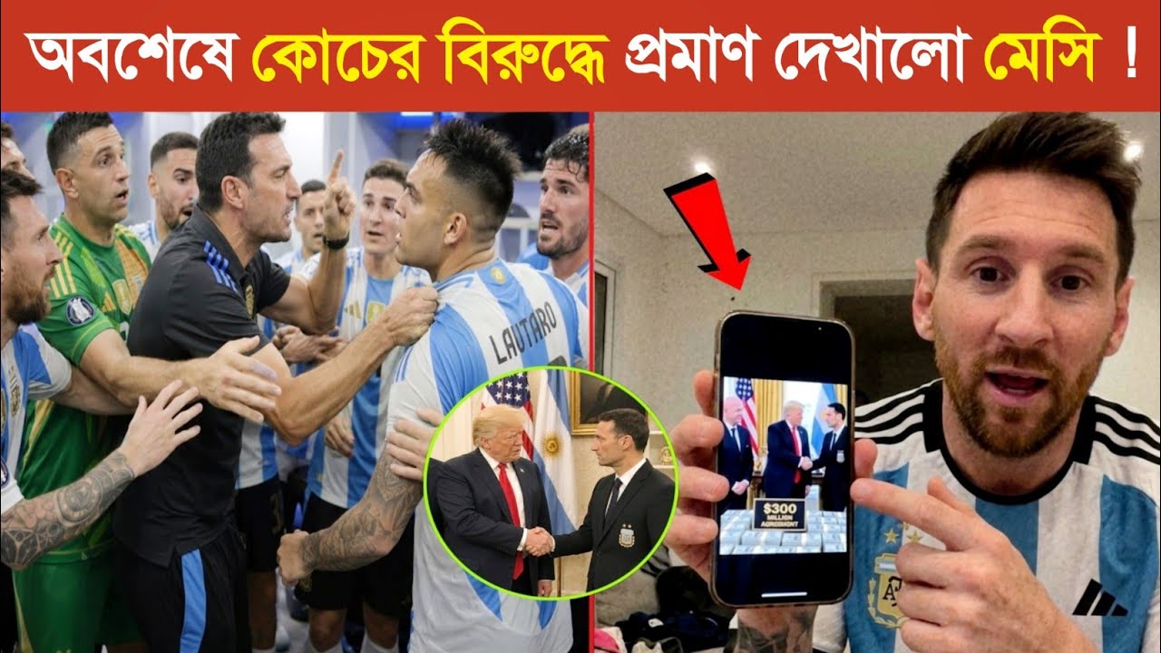 মেসি প্রমাণসহ নিজে বলছে ম্যাচ ফিক্সিং হয়েছিল..! 😱 || সব ফাঁস! আমাদের কোচ ম্যাচ ফিক্সিং করেছে ?