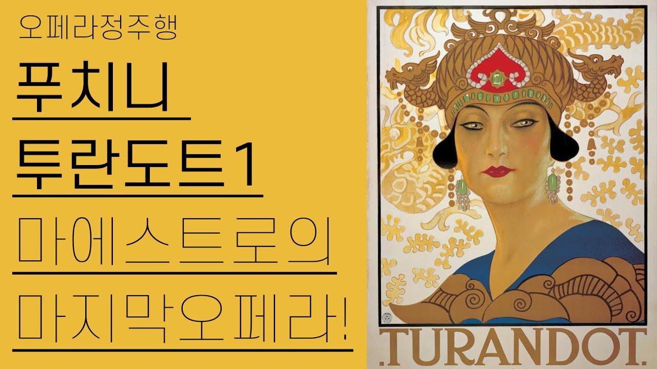 푸치니, 투란도트 1부 | 푸치니의 마지막 오페라 | 오페라 정주행 10편