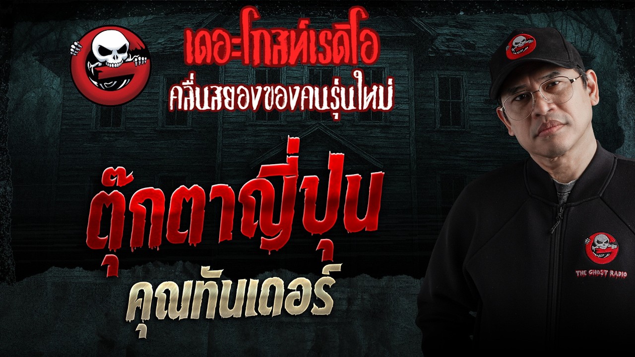 ตุ๊กตาญี่ปุ่น  &bull; คุณทันเดอร์ | 28 มี.ค. 69 | THE GHOST RADIO