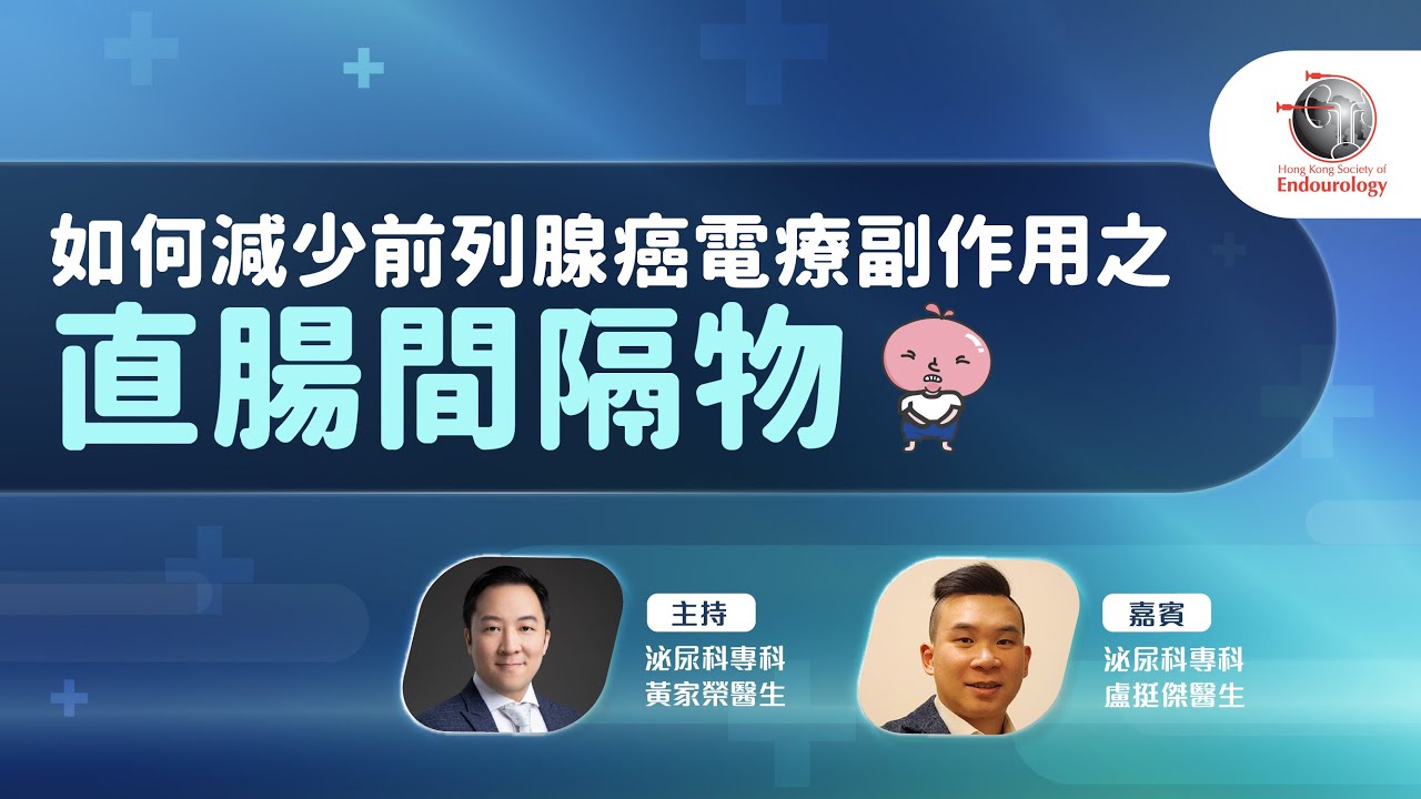 如何減少前列腺癌電療副作用之直腸間隔物｜HKSE 2024年5月直播講座