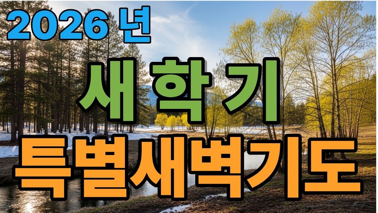 새학기 특별 새벽기도문
