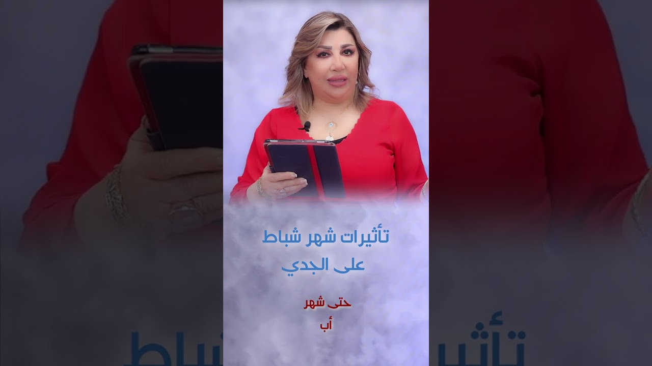 تأثير شهر شباط على الجدي