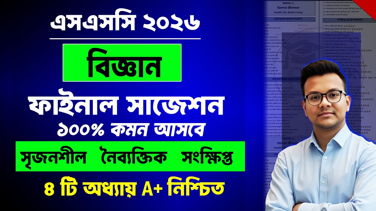 এসএসসি ২০২৬ বিজ্ঞান ফাইনাল সাজেশন | ssc 2026 science final suggestion | ssc 2026 biggan suggestion