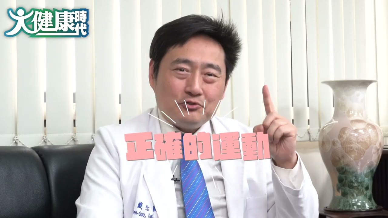 戴醫師 什麼是運動處方