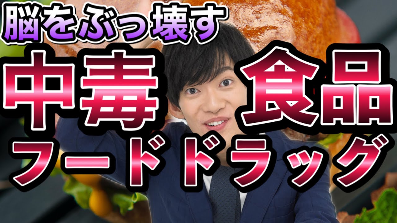 ドラッグ並みにやばい【中毒食品トップ10】
