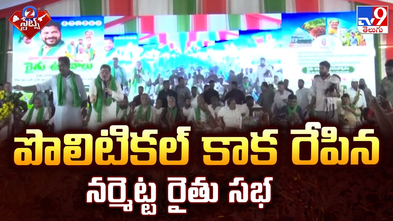 Political Heat At Narmetta Rythu Sabha: Congress Vs BRS | పొలిటికల్ కాక రేపిన నర్మెట్ట రైతు సభ - TV9
