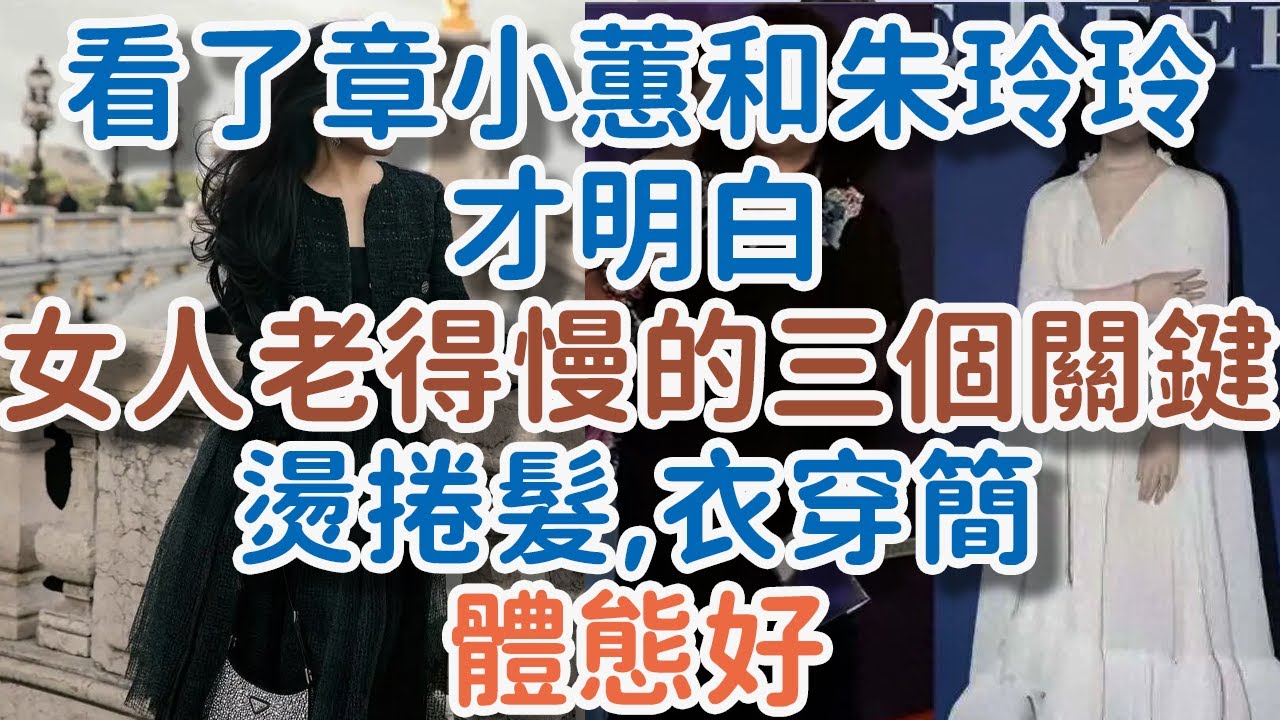 看了章小蕙和朱玲玲才明白，真正讓女人“老得慢”的3個關鍵：燙捲髮、衣穿簡、體態好。#章小蕙#朱玲玲#三木媽媽#老得慢#燙捲髮#衣穿簡#體態好#長卷发#捲髮原則#小捲髮# !      獨處Alone