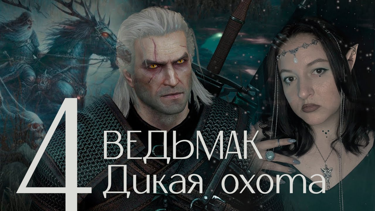 Прохождение игры: Ведьмак 3. Дикая охота #4