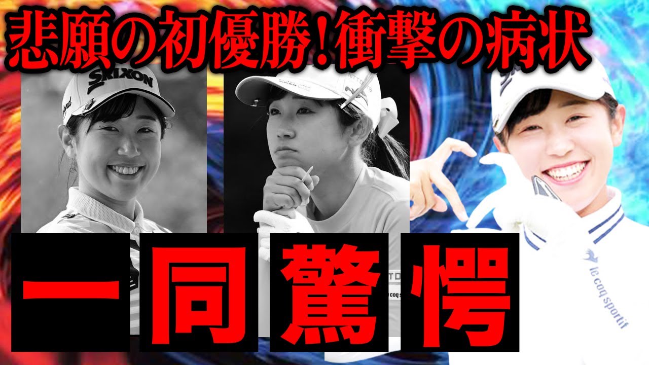 菅沼菜々がついに初優勝達成！！『広場恐怖症』に苦しむ女性プロゴルファーが●●で話題に…！？ファンが増え続けるその理由に一同驚愕！！