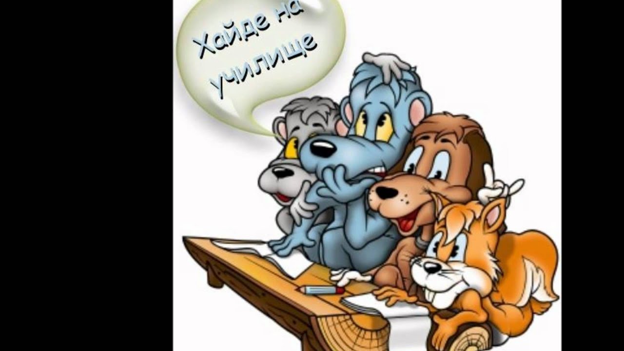 Chestit purvi ucheben den!