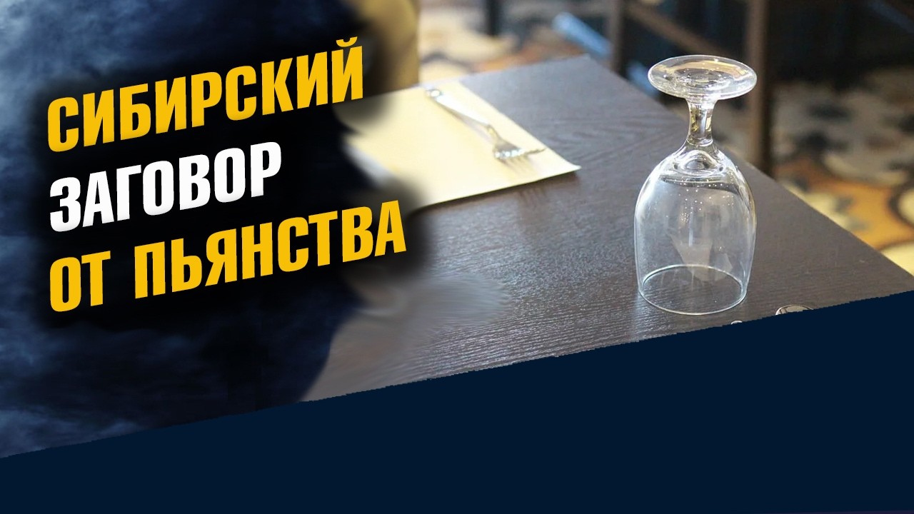 Сибирский Заговор От Пьянства