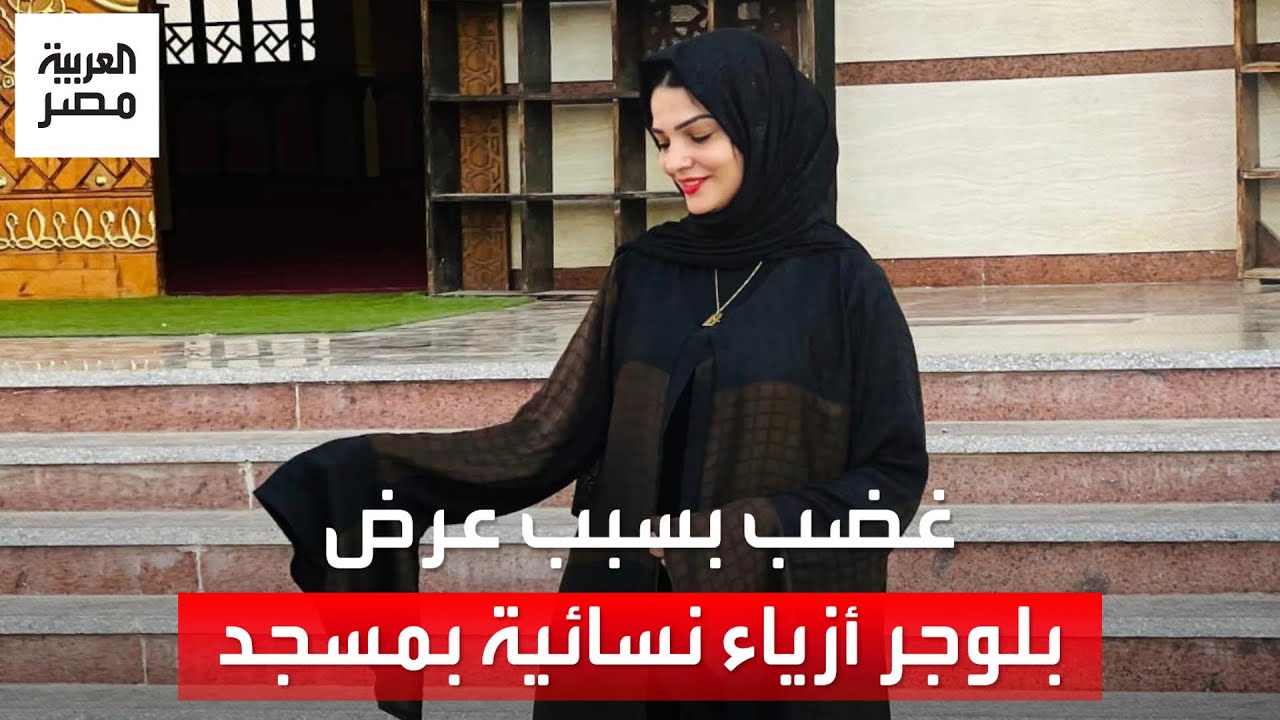 غضب كبير على المنصات الاجتماعية.. بلوجر تعرض أزياء نسائية أمام مسجد في بني سويف: مكنتش أعرف إنه حرام