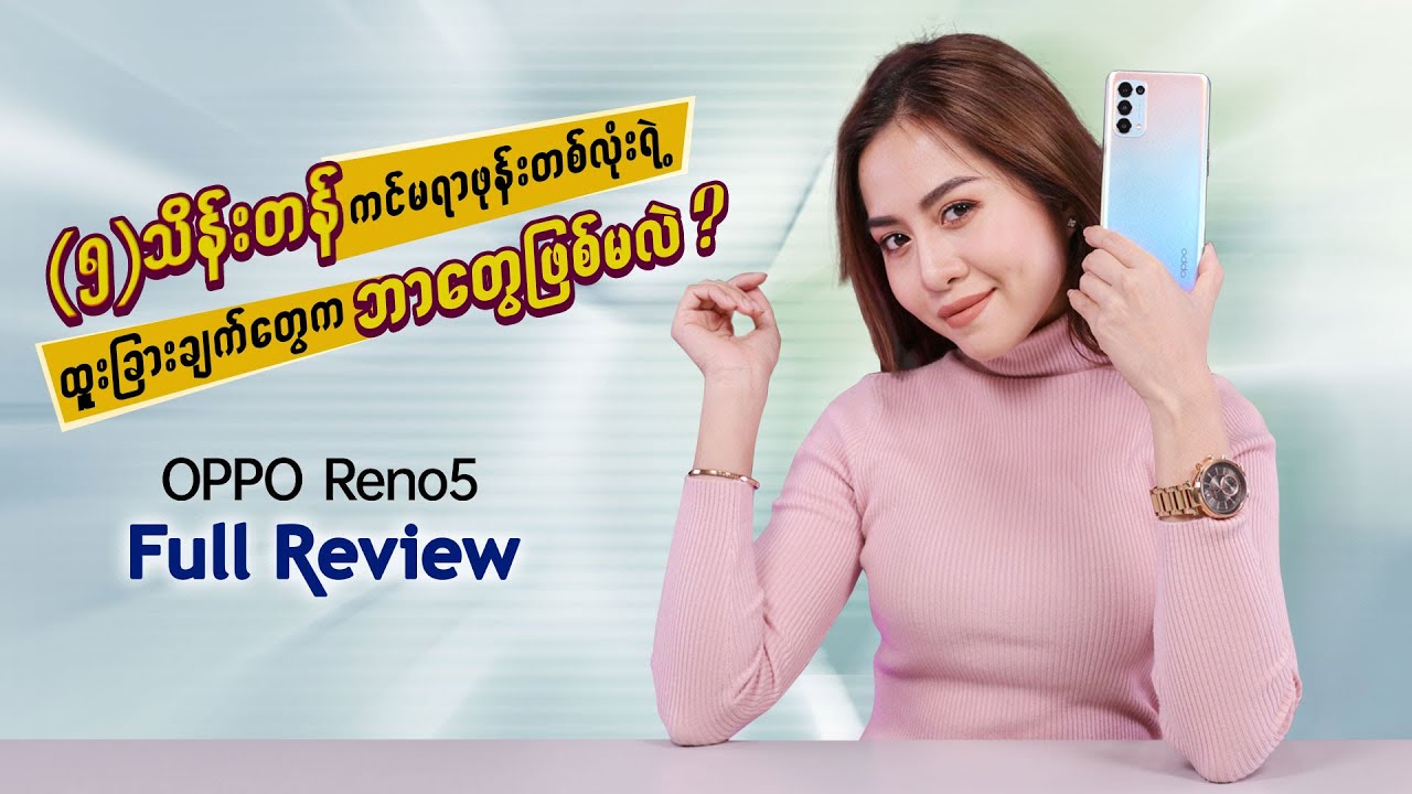 Oppo Reno 5 Review : What are the good things about Oppo's new camera phone on the market? (Myanmar)