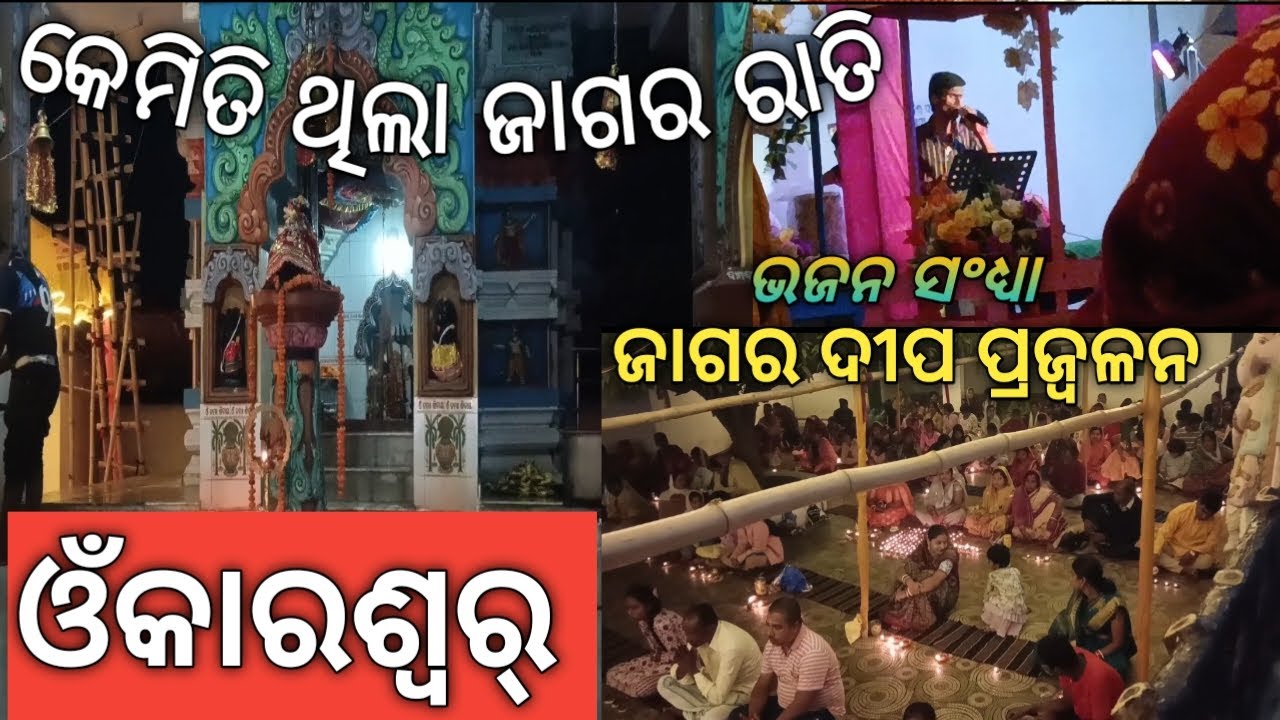 କେମିତି ଥିଲା ଜାଗର ରାତି 🚩 ଓଁକାରେଶ୍ୱର୍ ଭଜନ ସଂଧ୍ୟା ଓ ଦୀପ ପ୍ରଜ୍ବଳନ 🪔🪔🪔🪔