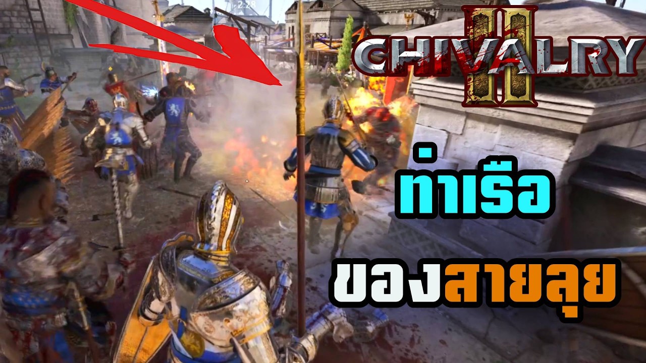 Chivalry 2 - ท่าเรือของสายลุย