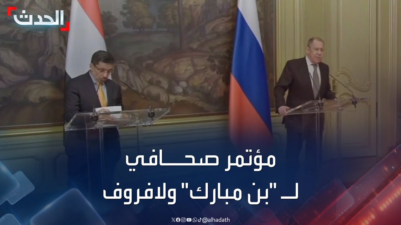 مؤتمر صحافي لرئيس الوزراء اليمني ووزير الخارجية الروسي