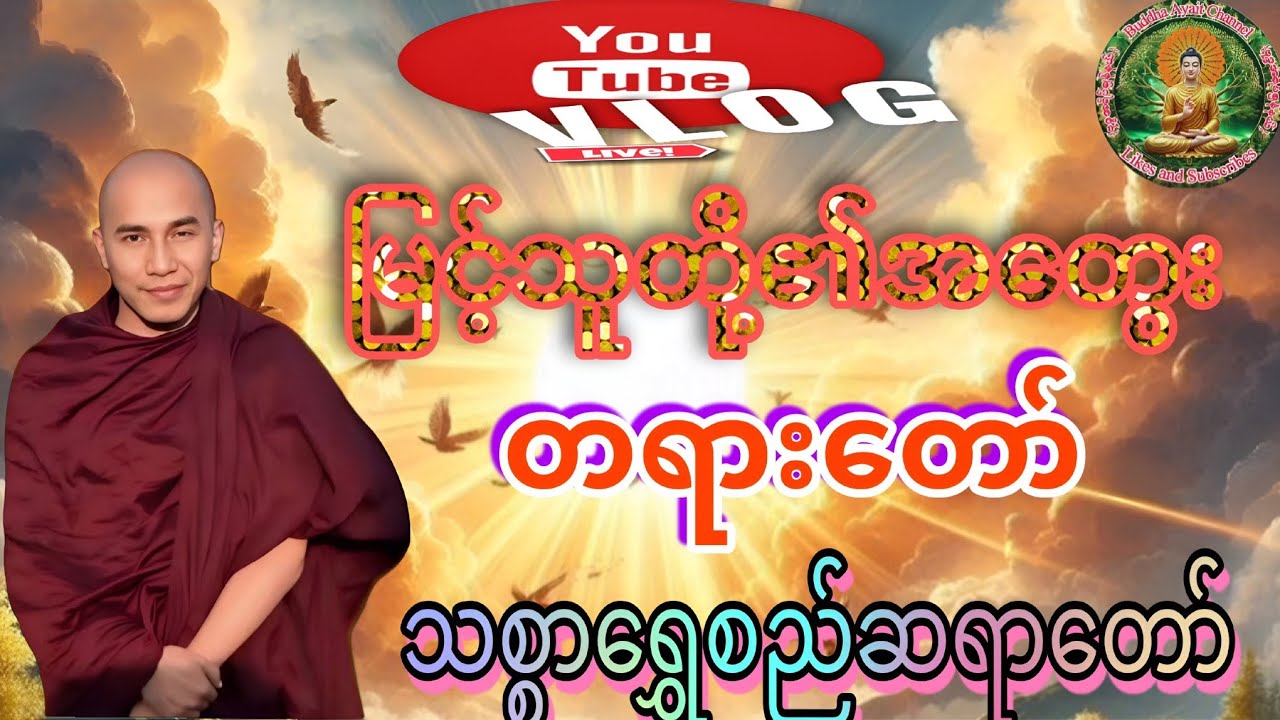 မြင့်မြတ်သူတို့၏အတွေး(တရားတော်)သစ္စာရွှေစည်ဆရာတော်🙏🙏🙏