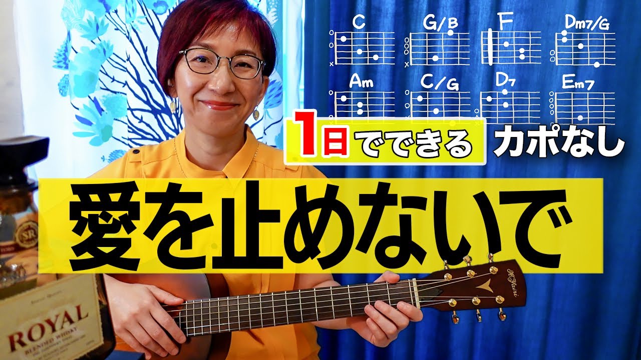【１日で弾く！】愛を止めないで / オフコース（小田和正）ギター弾き語り カバー（歌詞コード付）