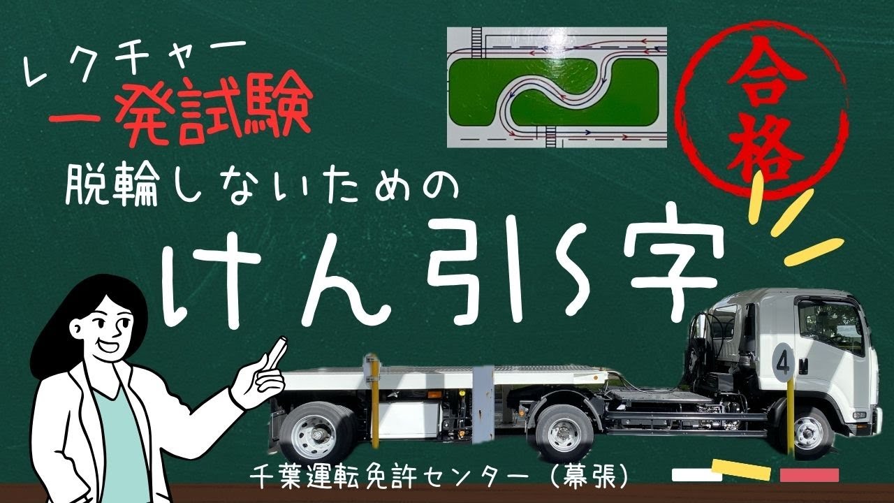 【一発試験】レクチャー・一発試験｜「脱輪しないための　けん引S字」｜千葉運転免許センター（幕張）｜けん引バック｜方向変換とS字｜